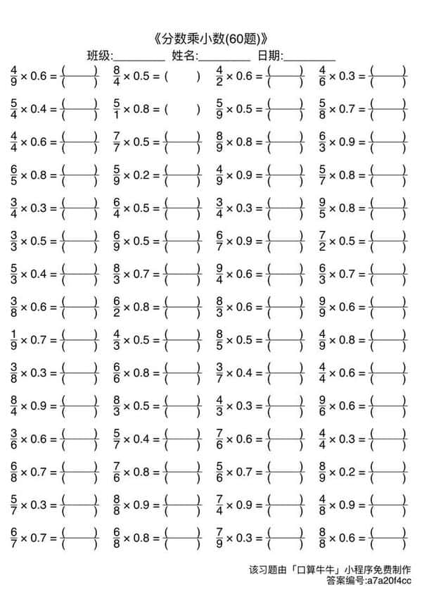 分数乘小数的计算题（分数乘小数计算题100道有答案）